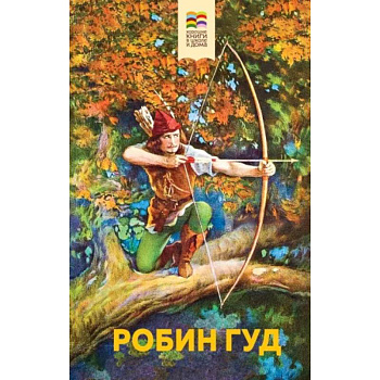 Робин Гуд