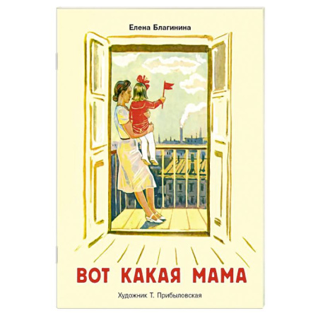 Поэзия для детей, книга Вот какая мама: стихи
