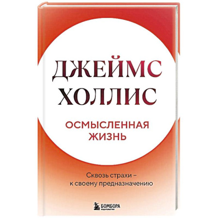 Общественные и гуманитарные науки, книга Осмысленная жизнь. Сквозь страхи  к своему предназначению