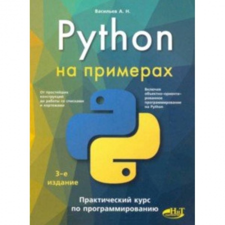 Языки и системы программирования, книга Python на примерах. Практический курс