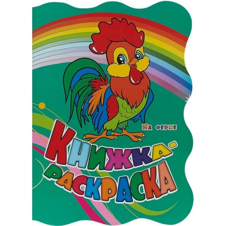 Досуг, творчество и кулинария, книга Книжка-раскраска На ферме