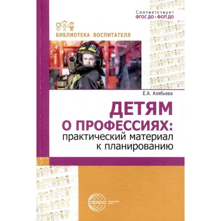 Познавательная литература, книга Детям о профессиях: практический материал к планированию