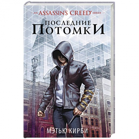 Фантастика, фэнтези, книга Assassin's Creed. Последние потомки