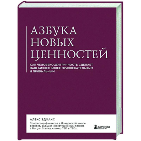 MBA. Бизнес-курс, книга Азбука новых ценностей. Как человекоцентричность сделает ваш бизнес более привлекательным и прибыльным