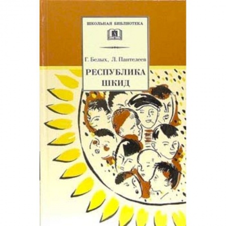 Проза для детей, книга Республика ШКИД