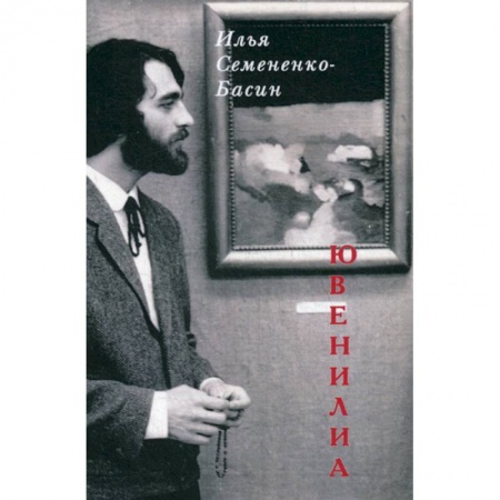 Классика, современная литература, книга Ювенилиа
