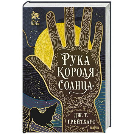 Фантастика, фэнтези, книга Рука Короля Солнца (Договор и Узор #1)