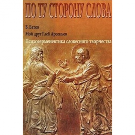 Книги, книга Мой друг Глеб Арсеньев. Психогерменевтика словесного творчества