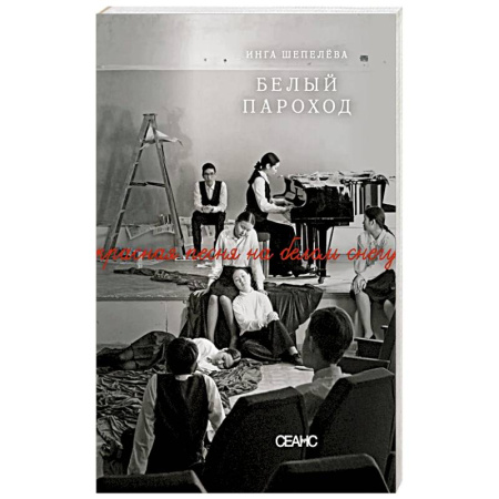 Классика, современная литература, книга Белый пароход