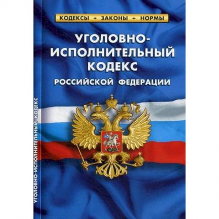 Общественные и гуманитарные науки, книга Уголовно-исполнительный кодекс Российской Федерации (по состоянию на 1 октября 2019 года)
