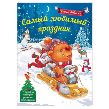 Досуг, творчество и кулинария, книга Самый любимый праздник