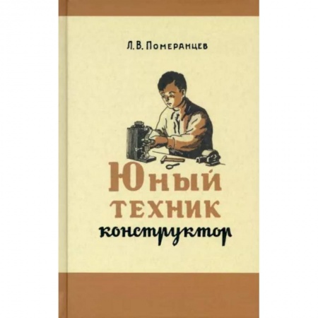 Познавательная литература, книга Юный техник-конструктор. 1951 год