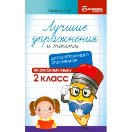 Школьникам и абитуриентам, книга Лучшие упражнения и тексты для контрольного списывания. 2 класс