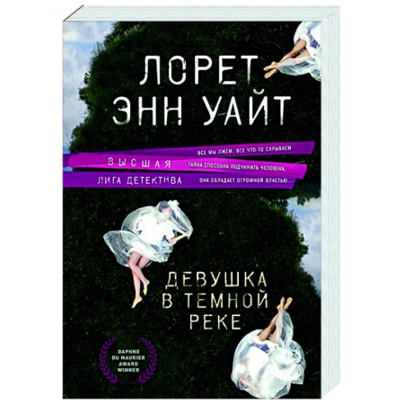 Детективы, триллеры, книга Девушка в темной реке