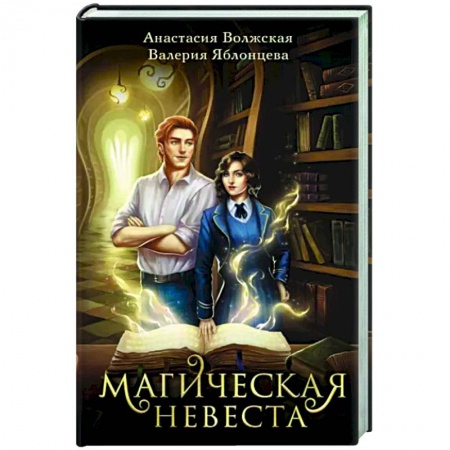 Фантастика, фэнтези, книга Магическая невеста