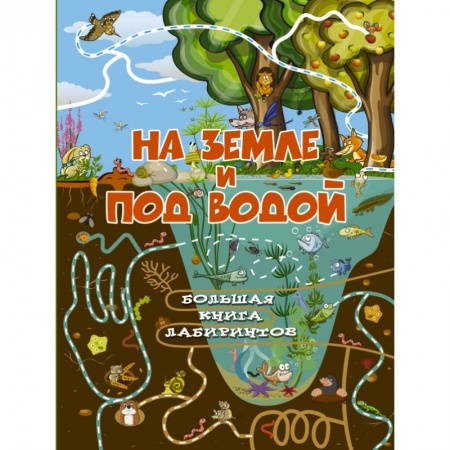 Досуг, творчество и кулинария, книга На земле и под водой