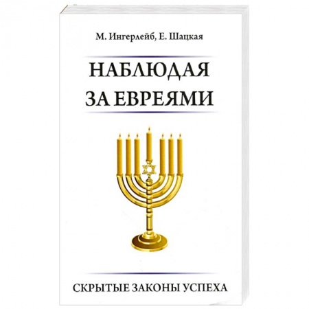 Психологический тренинг, книга Наблюдая за евреями. Скрытые законы успеха