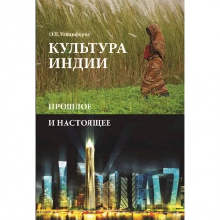 Культура, искусство, книга Культура Индии. Прошлое и настоящее