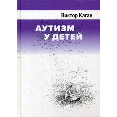 Специальная медицина, книга Аутизм у детей
