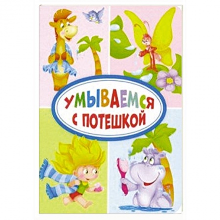 Книги для самых маленьких (0-3 года), книга Умываемся с потешкой