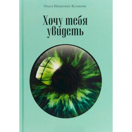 Студентам и аспирантам, книга Хочу тебя увидеть. Учебное пособие