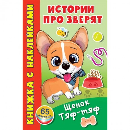 Досуг, творчество и кулинария, книга Щенок Тяф-Тяф. 65 наклеек