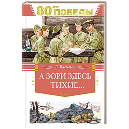 Проза для детей, книга А зори здесь тихие...