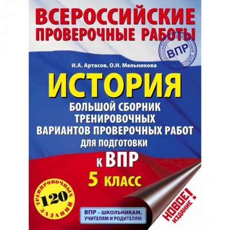 Школьникам и абитуриентам, книга История. Большой сборник тренировочных вариантов проверочных работ для подготовки к ВПР. 5 класс