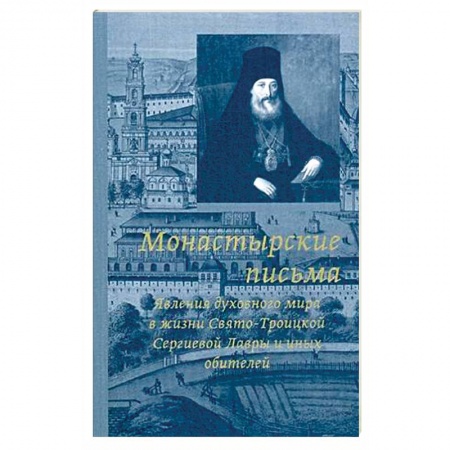 Православие, книга Монастырские письма. Явление духовного мира в жизни Свято-Троицкой Сергиевой Лавры и иных обителей
