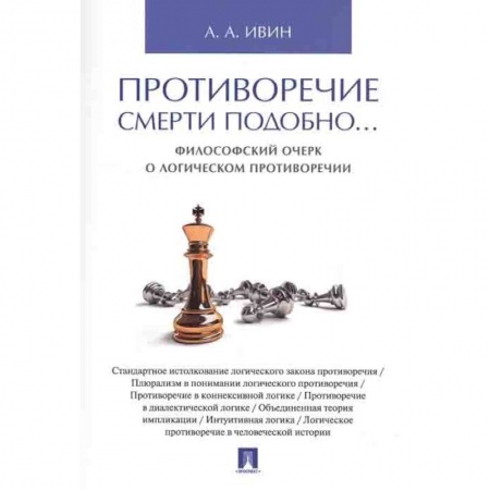 Общественные и гуманитарные науки, книга Противоречие смерти подобно...Философский очерк о логическом противоречии