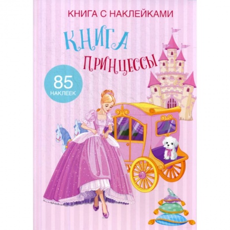 Досуг, творчество и кулинария, книга Книга Принцессы