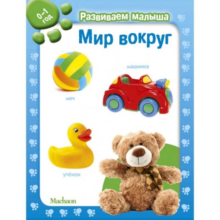 Книги для самых маленьких (0-3 года), книга Мир вокруг. 0-1 год