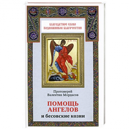 Книги, книга Помощь ангелов и козни бесовские
