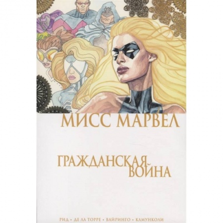 Развлечения. Праздники. Юмор, книга Мисс Марвел. Гражданская война