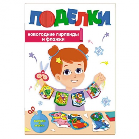 Досуг, творчество и кулинария, книга Поделки. Новогодние гирлянды и флажки