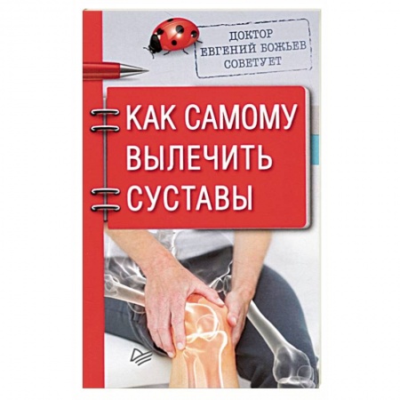 Популярная и нетрадиционная медицина, книга Доктор Евгений Божьев советует. Как самому вылечить суставы