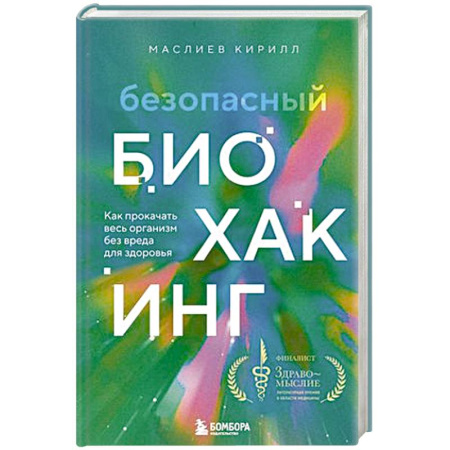 Лечебное питание. Похудание. Диеты, книга Безопасный биохакинг. Как прокачать весь организм без вреда для здоровья