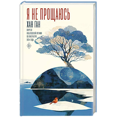 Классика, современная литература, книга Я не прощаюсь