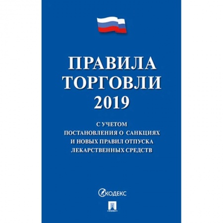 Общественные и гуманитарные науки, книга Правила торговли 2020.С учетом постановления о санкциях и новых правил отпуска лекарств.сре