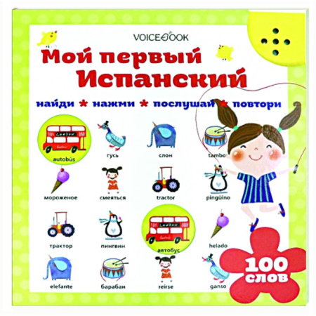 Дошкольникам, книга Мой первый испанский (интерактивная книга)
