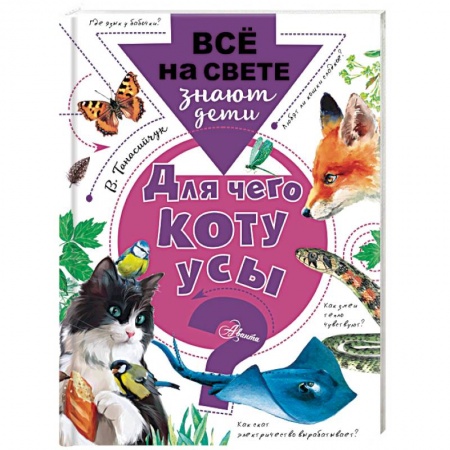 Познавательная литература, книга Для чего коту усы?