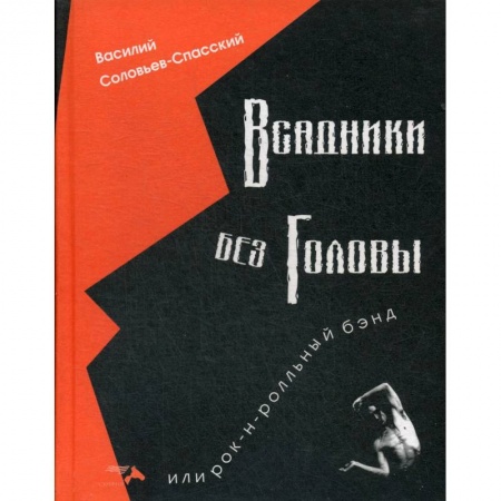 Культура, искусство, книга Всадники без головы или рок-н-рольнный бэнд.