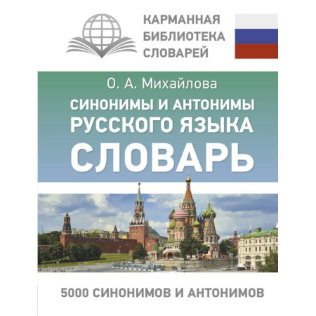 Школьникам и абитуриентам, книга Синонимы и антонимы русского языка. Словарь