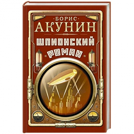 Детективы, триллеры, книга Шпионский роман