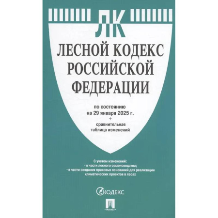 Общественные и гуманитарные науки, книга Лесной кодекс РФ по состоянию на 29 января 2025 г. + Сравнительная таблица изменений