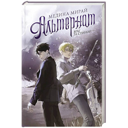 Фантастика, фэнтези, книга Альтернат. Враг за спиной