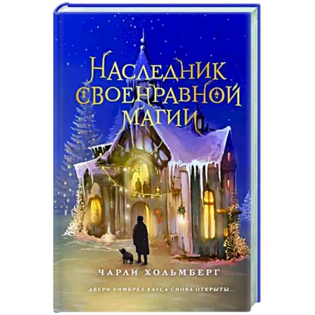 Фантастика, фэнтези, книга Наследник своенравной магии