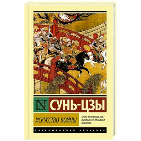 книга Искусство войны с доставкой по Франции Общественные и гуманитарные науки, книга Искусство войны