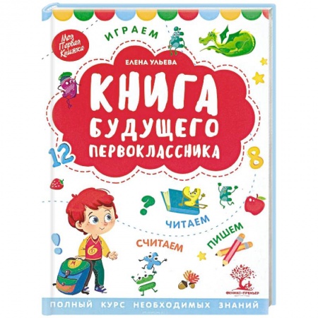 Книги для дошкольников (4-6 лет), книга Книга будущего первоклассника