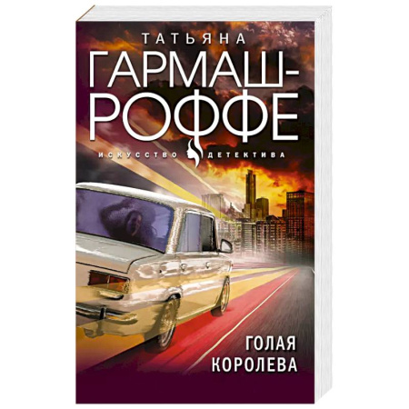 Детективы, триллеры, книга Голая королева